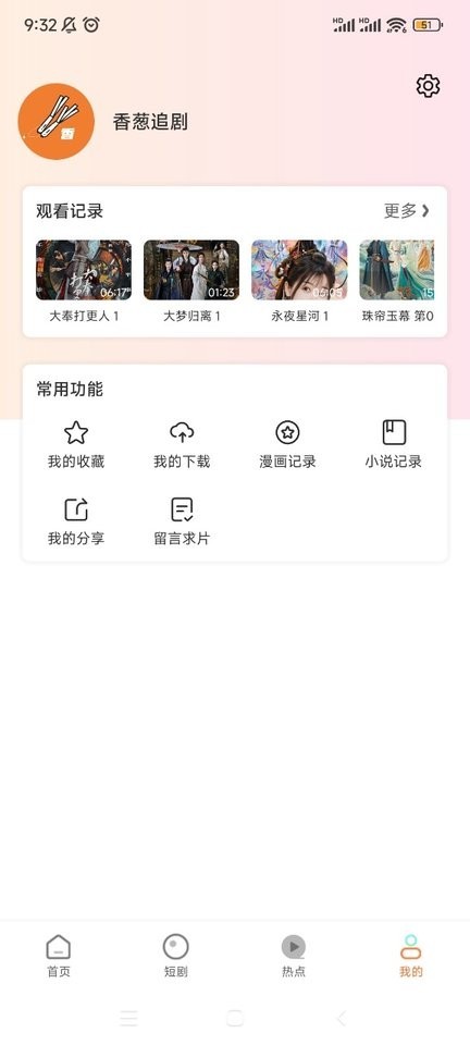 香葱追剧官方版截图4