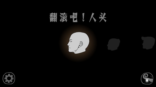 翻滚吧人头中文版截图1