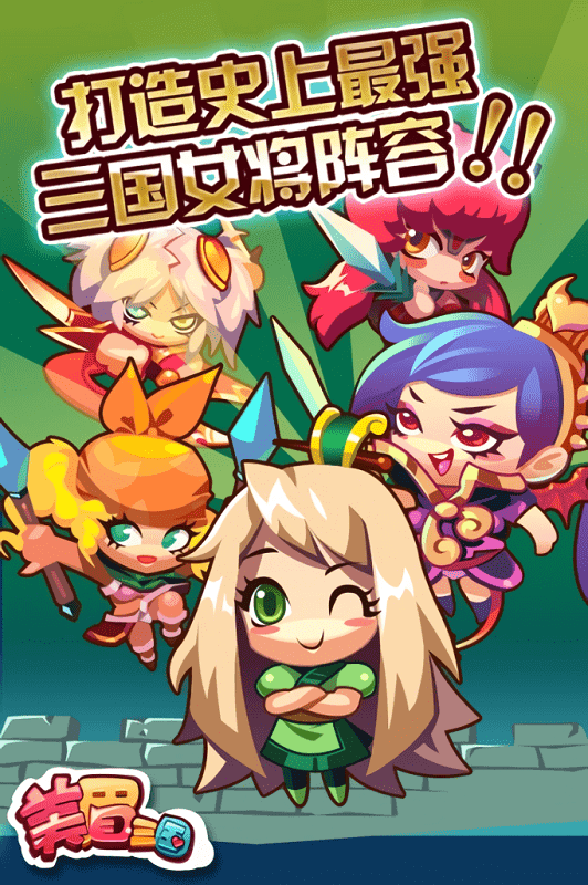 美眉三国手机版截图1