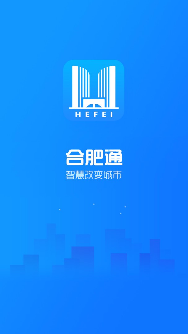 合肥通社会综合服务平台截图1