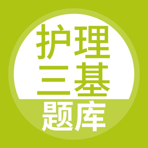 护理三基最新版本v5.0.8