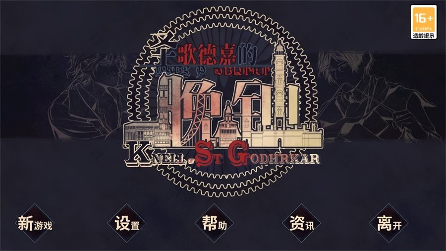 圣歌德嘉的晚钟手机版(Knell of St Godhrkar)截图1