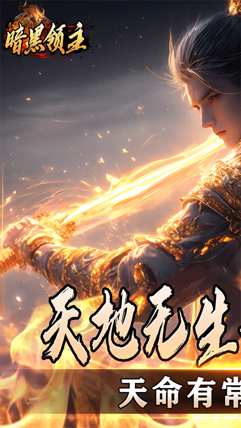 暗黑领主官方正版截图1