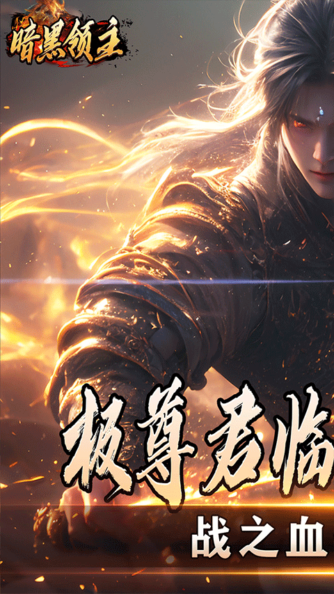 暗黑领主官方正版截图3