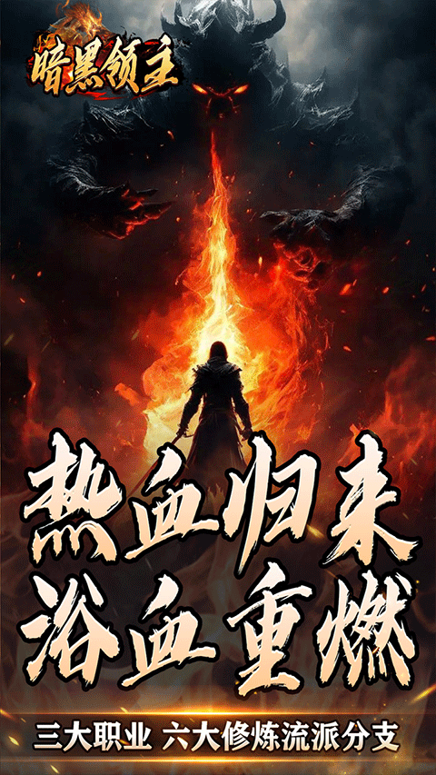 暗黑领主官方正版截图5