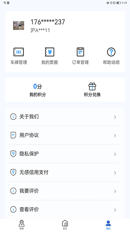 上海停车客户端截图1