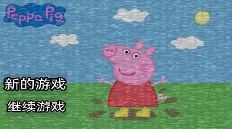 小猪佩奇的午夜后宫游戏