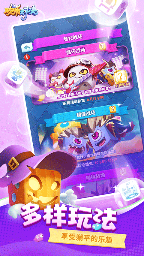 欢乐对决九游版截图2