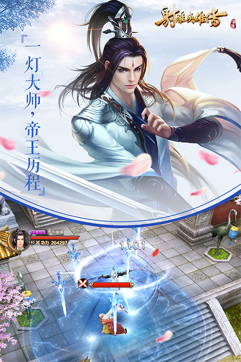 射雕英雄传2025最新版截图2