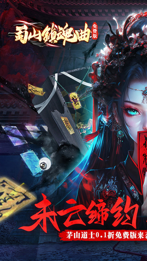 蜀山镇魂曲折扣版截图1