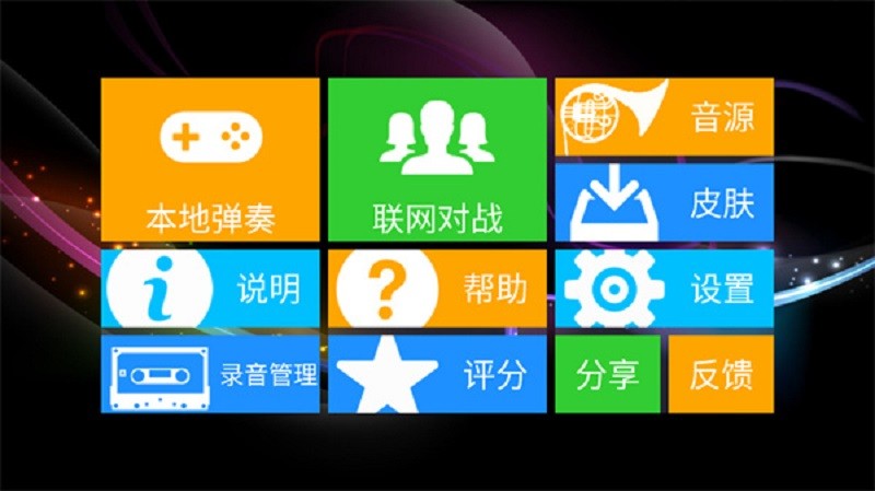极品钢琴官方手机版截图2