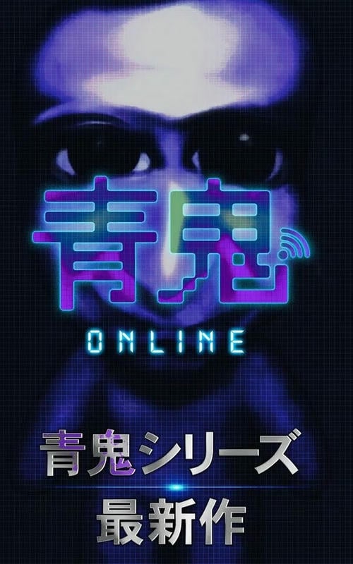 青鬼在线版游戏(青鬼オンライン)截图2