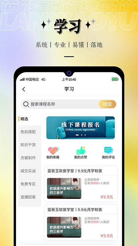 蓝筱玉软装学堂最新版截图2