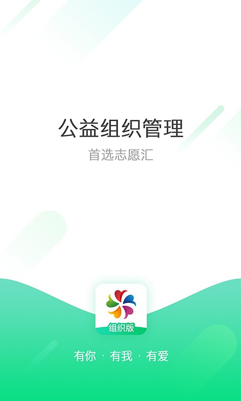 志愿汇组织版最新版本截图1