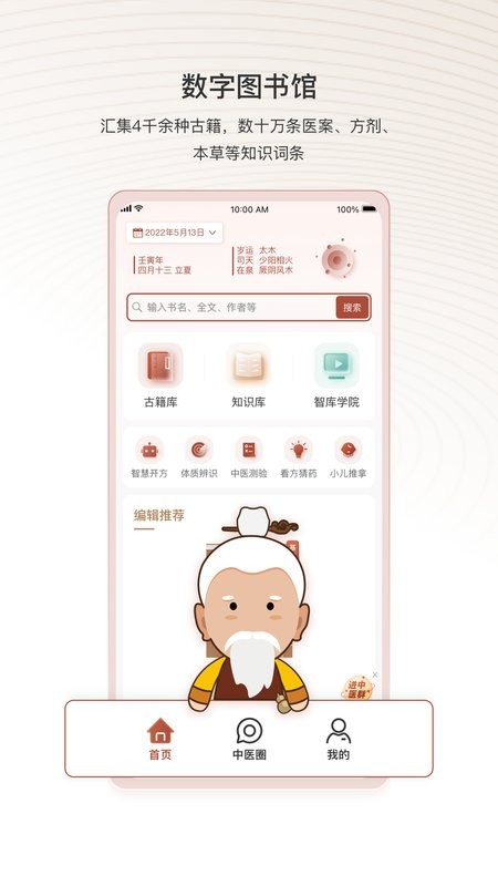 神黄中医智库官方版