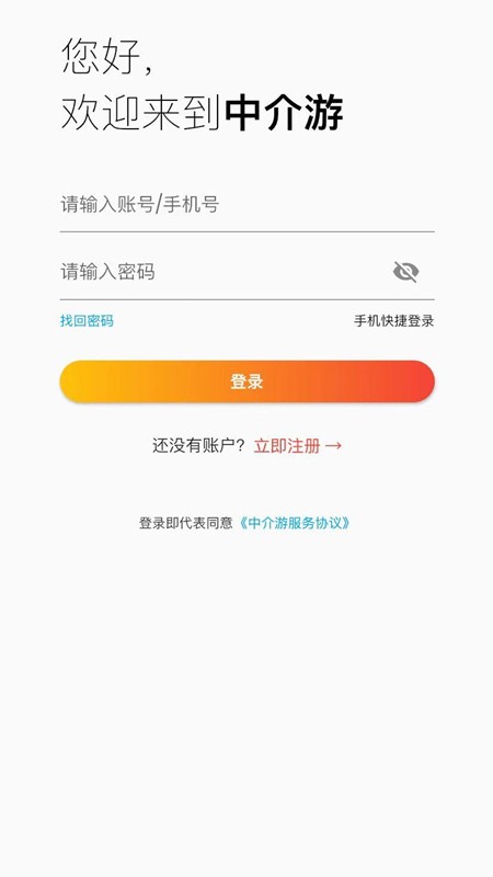 中介游app截图4