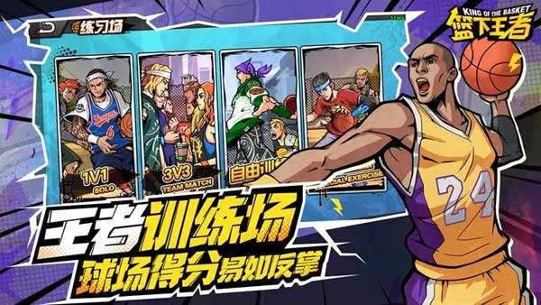 篮下王者手游截图4