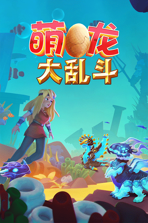 萌龙大乱斗官方正版截图2