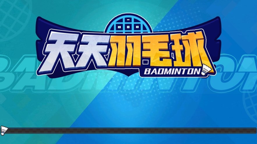 天天羽毛球2024破解版下载