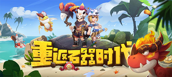 最后的原始人内测版