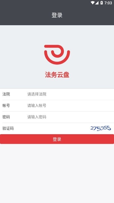 法务云盘手机版截图2