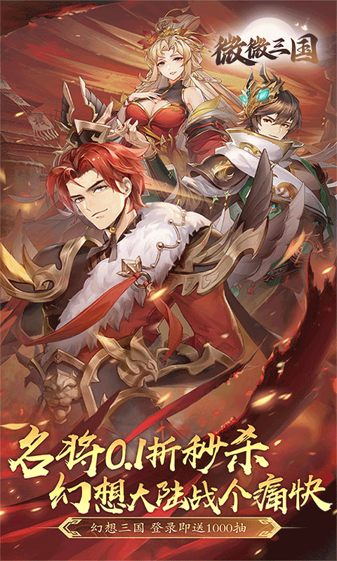 微微三国官方版截图2