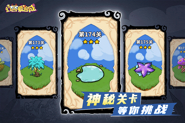 幻兽爱合成魅族版本截图5