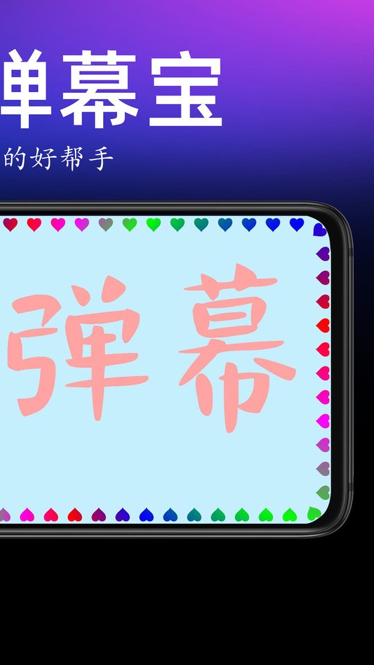 手持弹幕宝手机版截图3