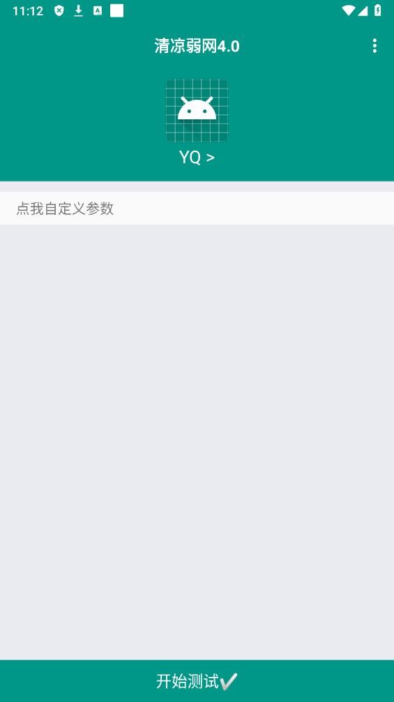 清凉弱网4.0下载