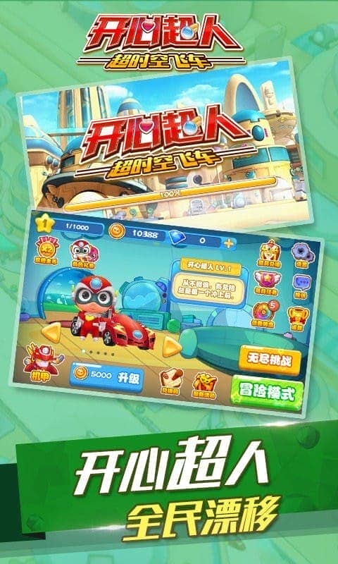 开心超人超时空飞车游戏截图2