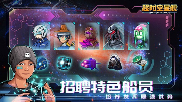 超时空星舰2025最新版截图2