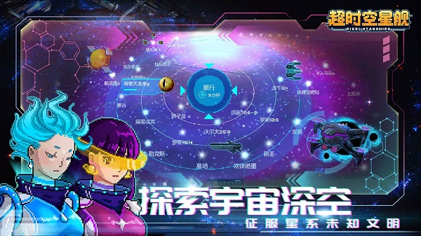 超时空星舰2025最新版截图4