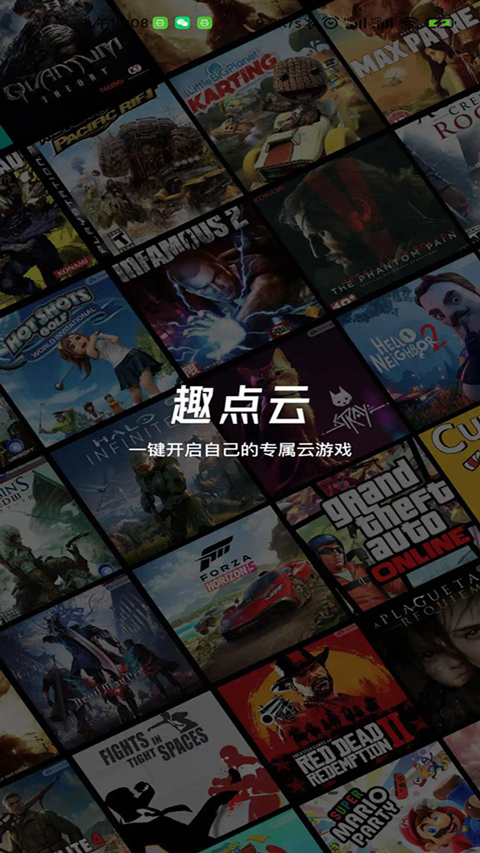 趣点云游戏最新版本截图1