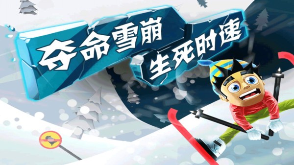 滑雪大冒险小米版截图3