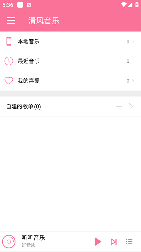 清风音乐app最新版本截图1