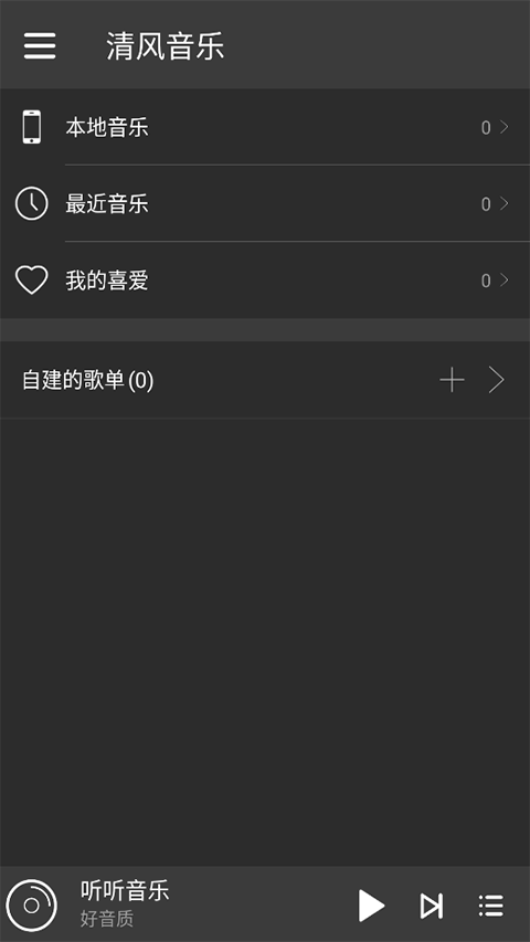清风音乐app最新版本截图3