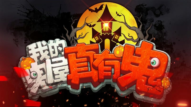 我的鬼屋真有鬼最新版截图3