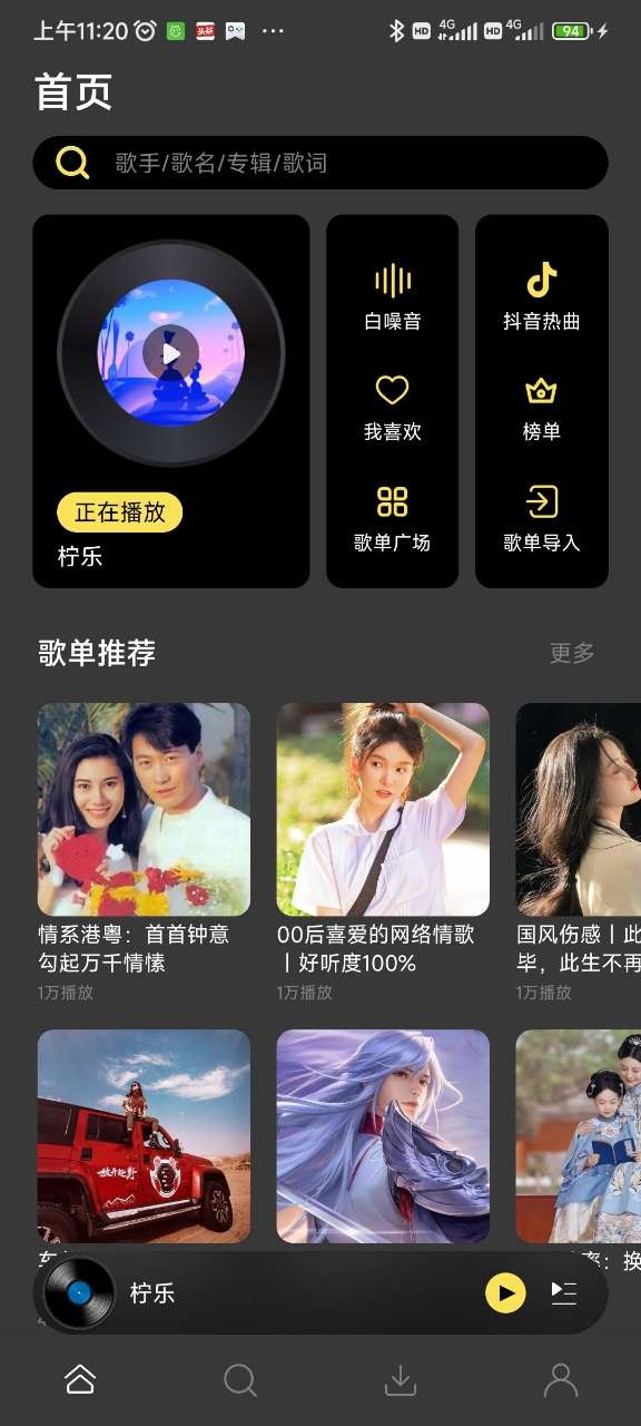 柠乐音乐下载