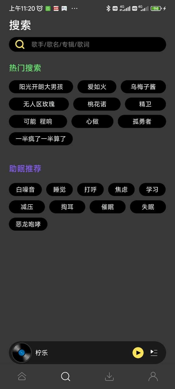 柠乐音乐app最新版本截图1