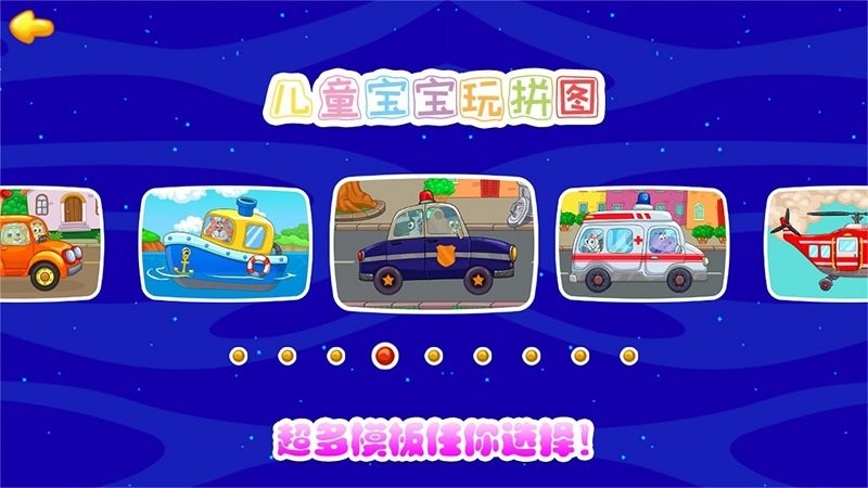 儿童宝宝玩拼图官方版截图1