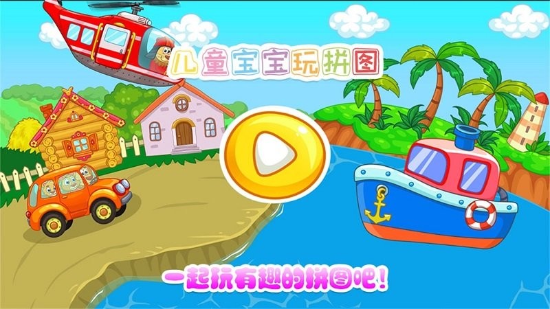 儿童宝宝玩拼图官方版截图3