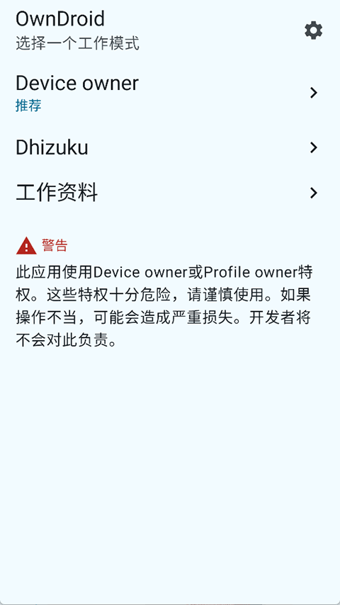 OwnDroid截图1