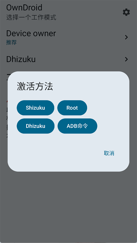 OwnDroid截图2