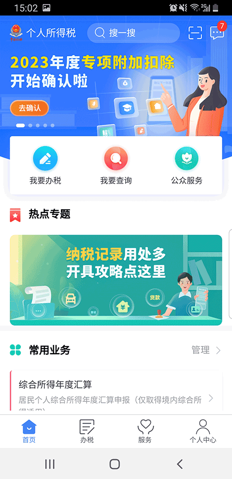 2025个人所得税专项附加扣除app截图1