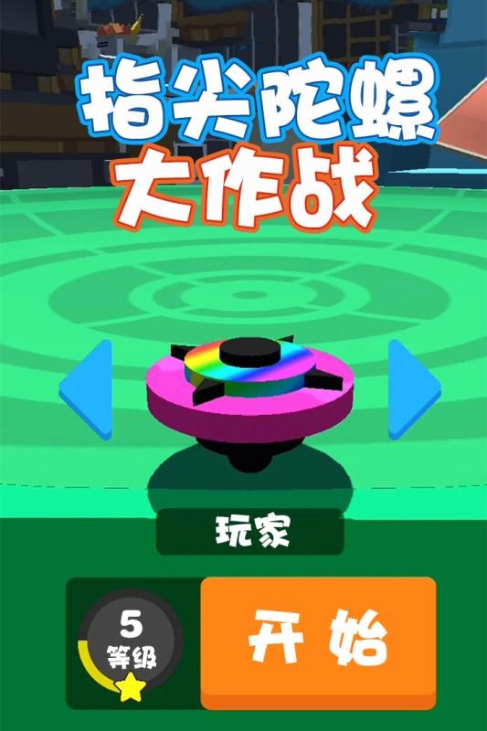 指尖陀螺大作战官方版截图3