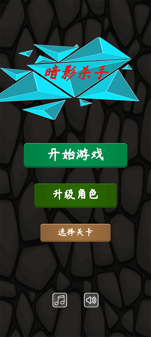 暗影杀手游戏中文版截图1