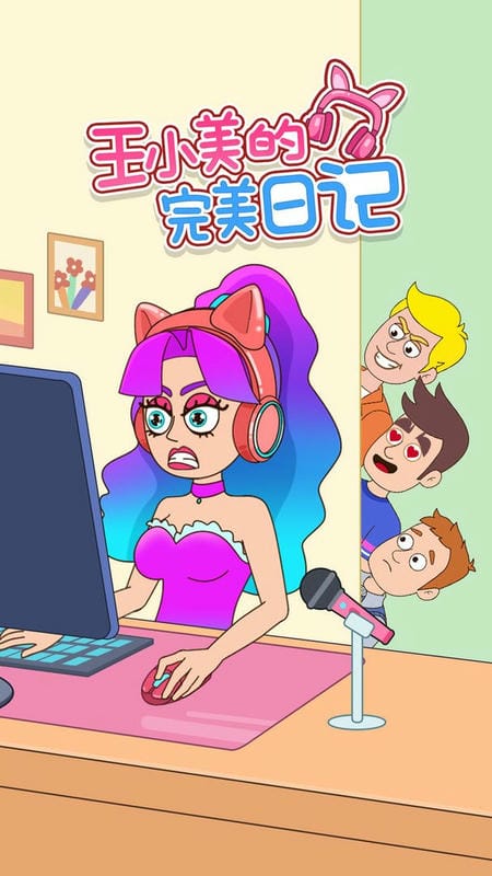 王小美的完美日记官方版截图3