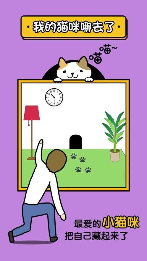 我的猫咪哪去了官方版截图3