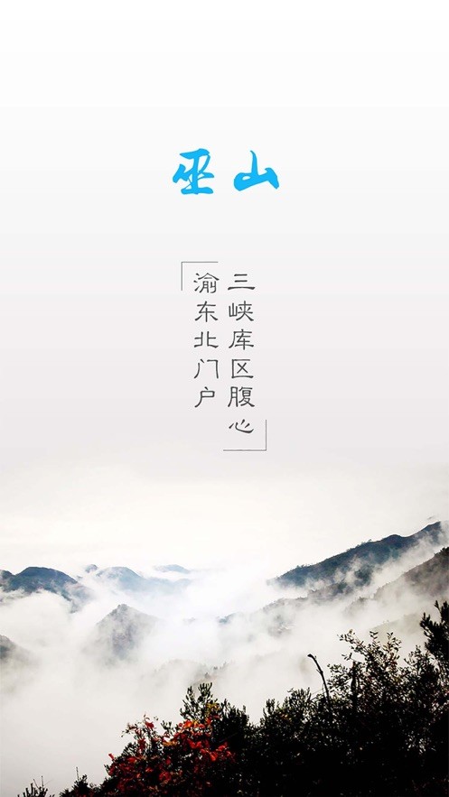 巫山app截图3