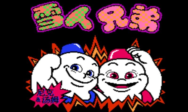 雪人兄弟官方版